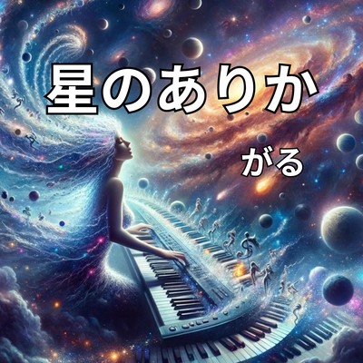 星のありかのジャケット写真