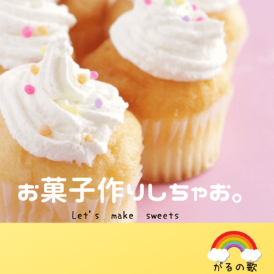 お菓子作りしちゃお。のジャケット写真