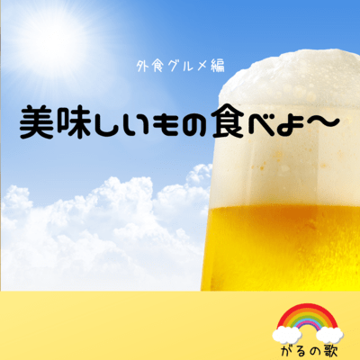 美味しいもの食べよ~ (外食グルメ編)のジャケット写真