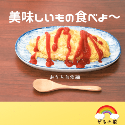 美味しいもの食べよ~ (おうち自炊編)のジャケット写真