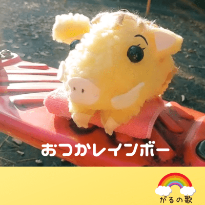 おつかレインボーのジャケット写真