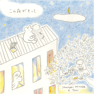 この夜がもっとのジャケット写真