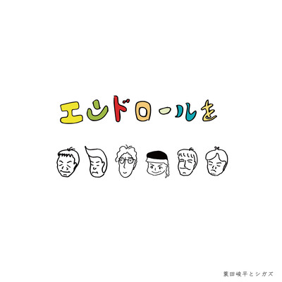 エンドロールをのジャケット写真