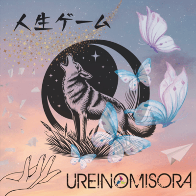 人生ゲームのジャケット写真