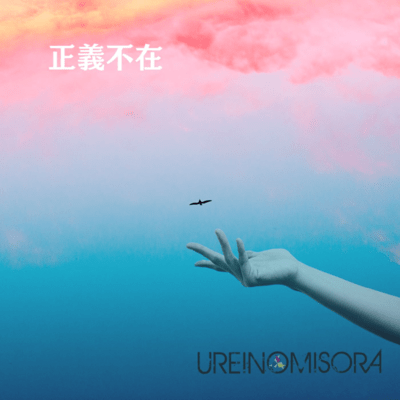 正義不在のジャケット写真