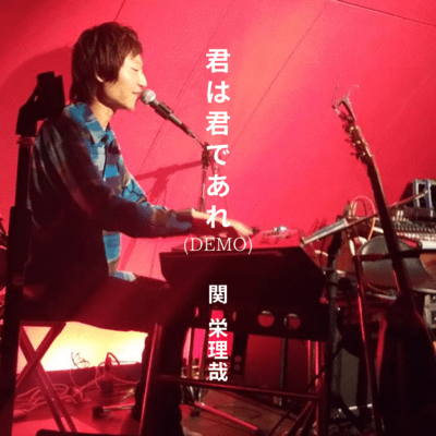 君は君であれ (DEMO)のジャケット写真