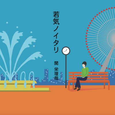 WAKAGENOITARI Front Cover