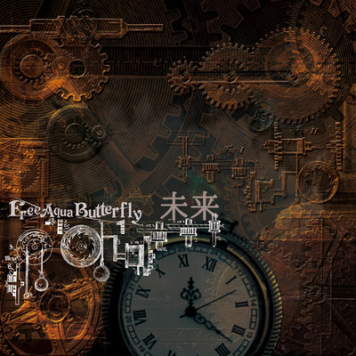 未来のジャケット写真