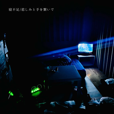 寝不足/悲しみと手を繋いでのジャケット写真