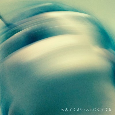めんどくさい/大人になってものジャケット写真