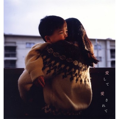 愛して愛されてのジャケット写真