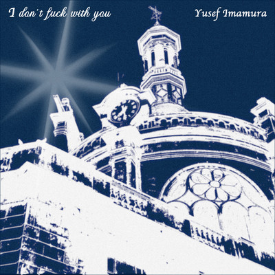 I don't fuck with youのジャケット写真