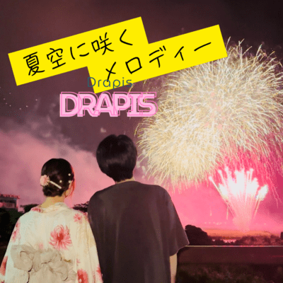 夏空に咲くメロディーのジャケット写真