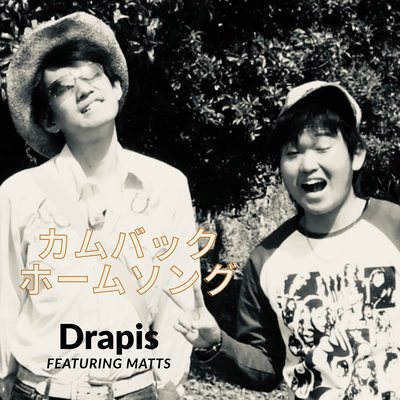 カムバックホームソング (feat. MATTS)のジャケット写真