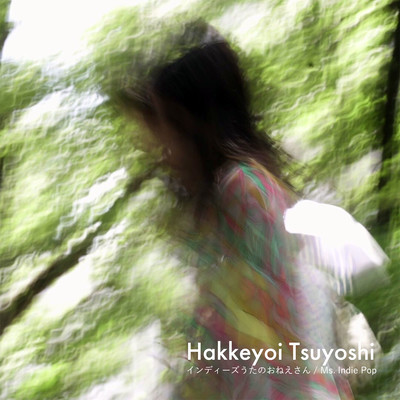 Hakkeyoi Tsuyoshiのジャケット写真
