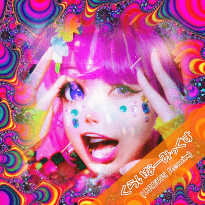 くらいなーみっくす (CREW5 Remix)のジャケット写真