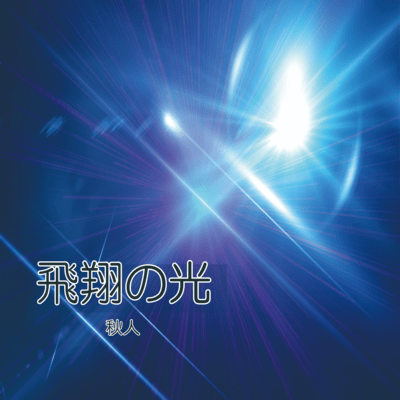 Hisho no hikari Front Cover