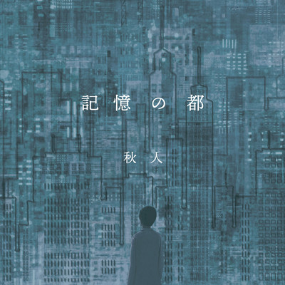記憶の都のジャケット写真