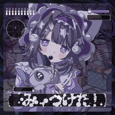 みィつけた! (feat. 70D)のジャケット写真