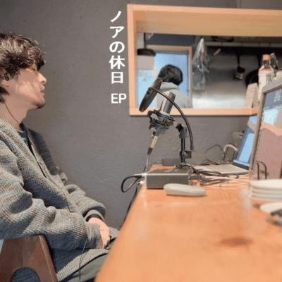 ノアの休日のジャケット写真