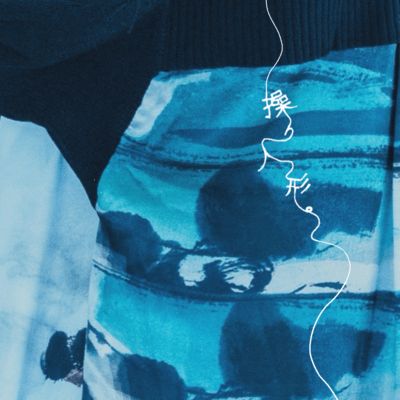 操り人形。のジャケット写真