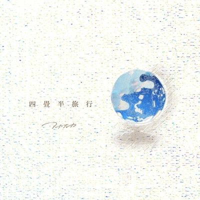 四畳半旅行のジャケット写真