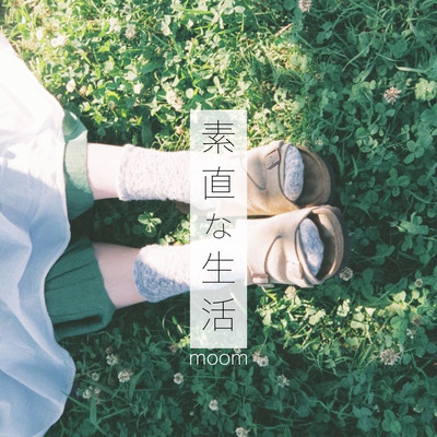 素直な生活のジャケット写真