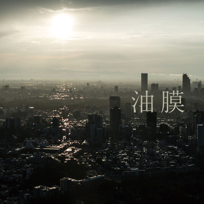 油膜のジャケット写真