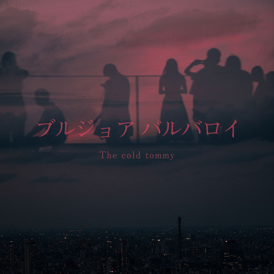 ブルジョアバルバロイのジャケット写真