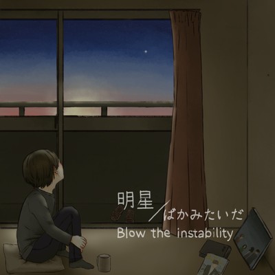 明星 / ばかみたいだのジャケット写真