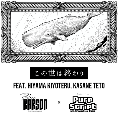 この世は終わり (feat. 氷山キヨテル & 重音テト)のジャケット写真