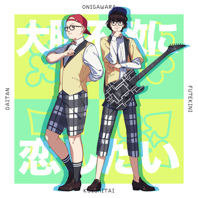DAITANFUTEKI NI KOISHITAI (Cover) Front Cover