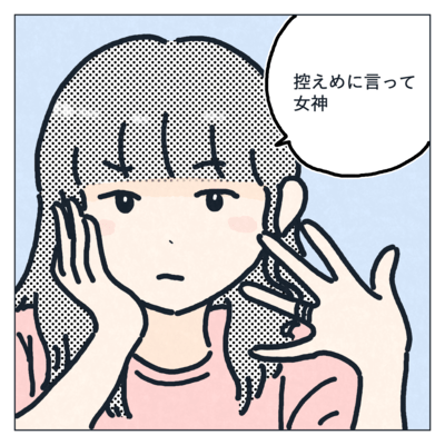 控えめに言って女神のジャケット写真