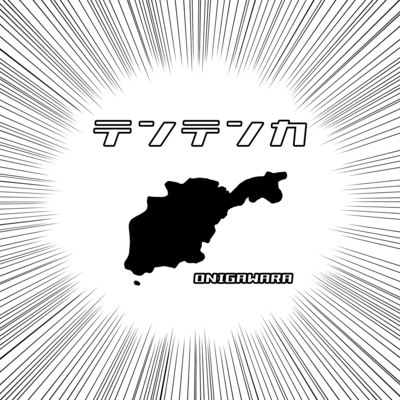 テンテンカのジャケット写真