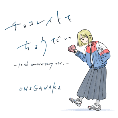 Give me a chocolate (10th anniversary ver.) Front Cover