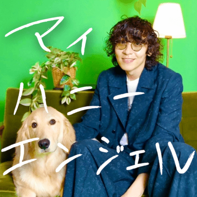 マイ・ハニー・エンジェルのジャケット写真