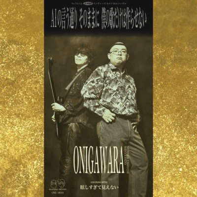 AI no iutoori sonomamani bokuno utadakewa tukurasenai Front Cover