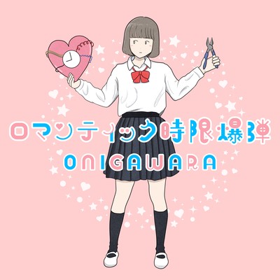 romantic jigenbakudan Front Cover