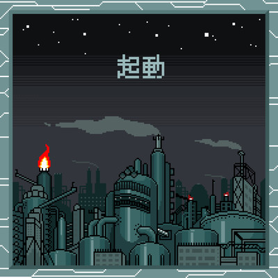 起動のジャケット写真