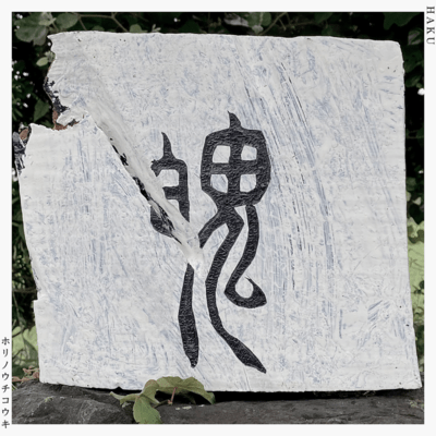 HAKU Front Cover