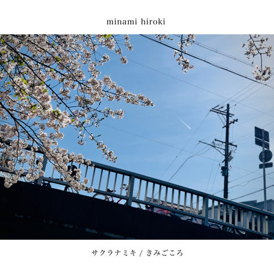 sakuranamiki Front Cover