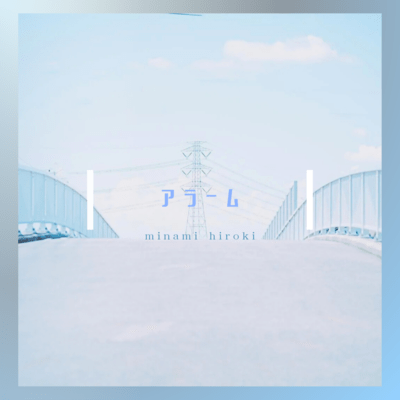 アラームのジャケット写真