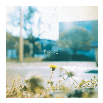 君と花のジャケット写真