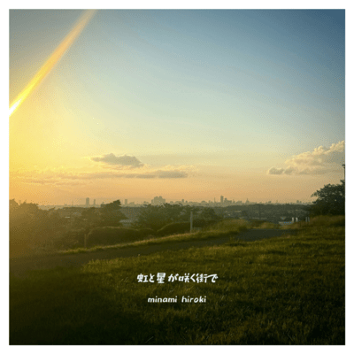 虹と星が咲く街でのジャケット写真