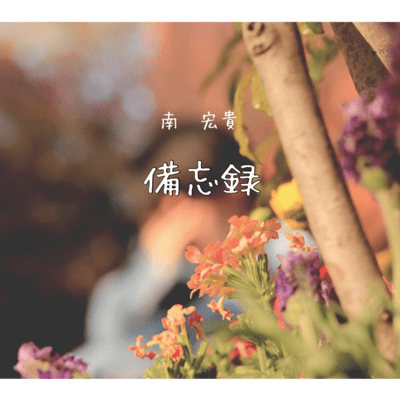 bibouroku Front Cover