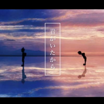 君がいたからのジャケット写真