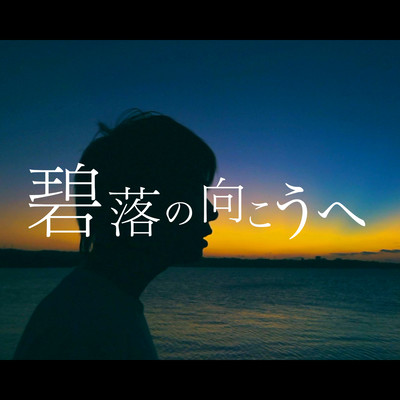 Beyond the blue sky Front Cover