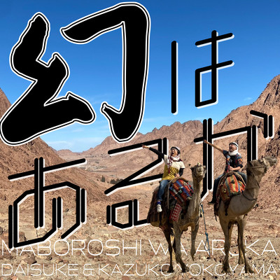 幻はあるかのジャケット写真