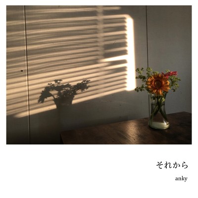 それからのジャケット写真