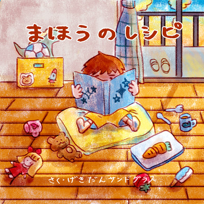 まほうのレシピのジャケット写真